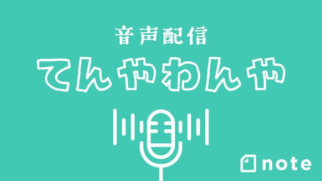 チャーミングケア音声配信『てんやわんや』公式サイト