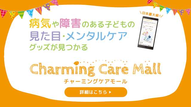 チャーミングケアモール
