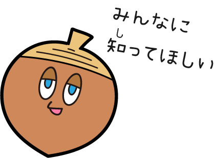 どんぐりさん みんなに知ってほしい