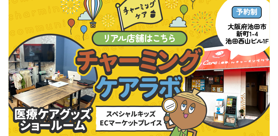 コミュニティスペース チャーミングケアラボ