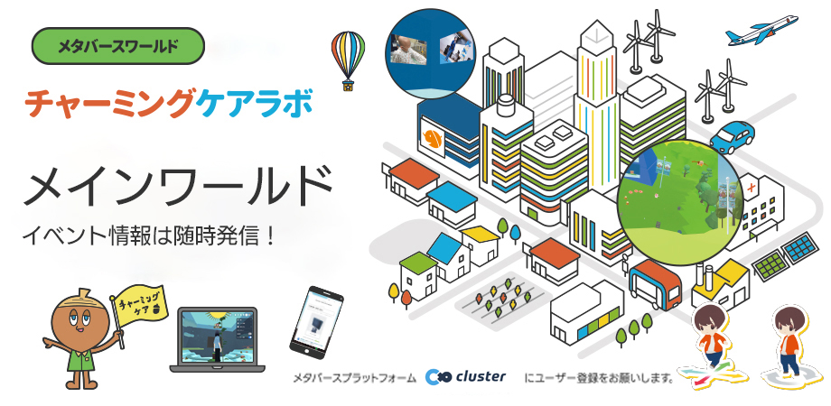 チャーミングケアラボ メタバースワールド