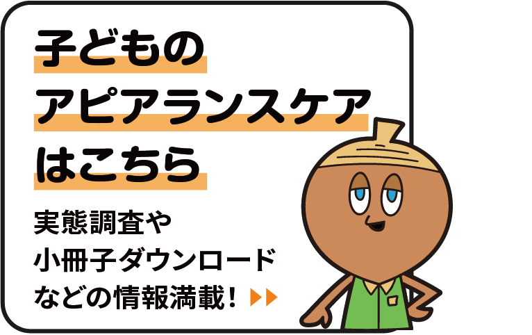 『子どものアピアランスケア』はこちら
