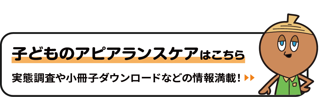 『子どものアピアランスケア』はこちら