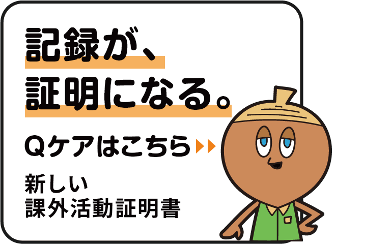 『Qケア』はこちら